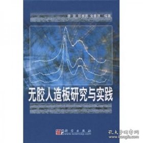 无胶人造板研究与实践