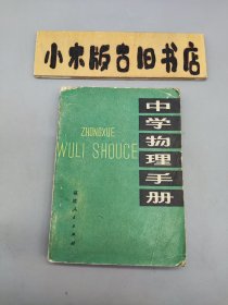 中学物理手册