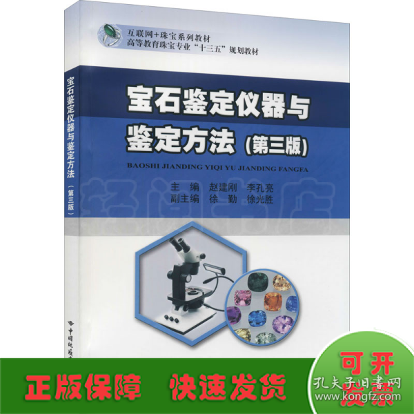 宝石鉴定仪器与鉴定方法(第3版互联纲+珠宝系列教材高等教育珠宝专业十三五规划教材)