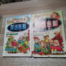 笑话连篇（上下册】