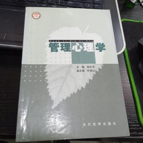 管理心理学7801156978或9787801156976程正方 主编 出版社当代世界出版社