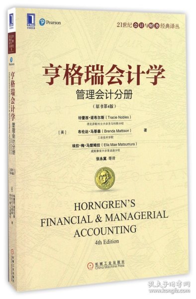 亨格瑞会计学：管理会计分册（原书第4版）（Nobles）
