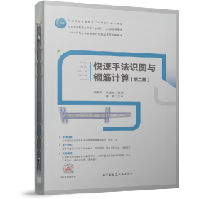 二手快速平法识图与钢筋计算(第二版)/住房和城乡建设部“十四