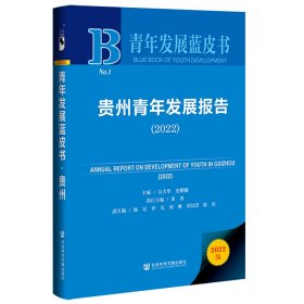 贵州青年发展报告(2022)(精)/青年发展蓝皮书吴大华史麒麟主编9787522800486社会科学文献出版社