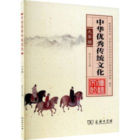 正版 中华优秀传统文化 9年级 陆志平 编 商务印书馆