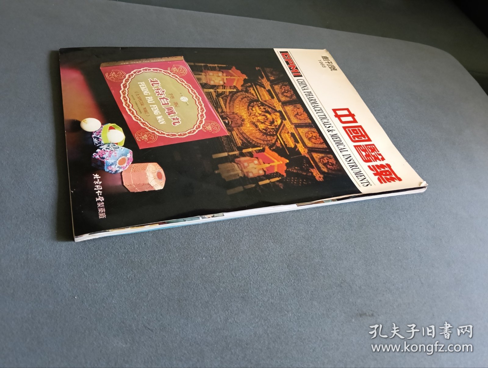 中国医药 创刊号