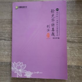徐光华讲真题/刑法2018国家统一法律职业资格考试