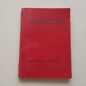 农村工作学习文件 ——1972年11月 中共忻县县委三级干部会议秘书处