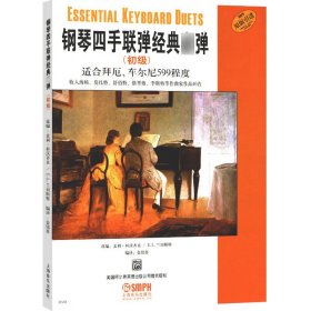 钢琴四手联弹经典必弹 初级