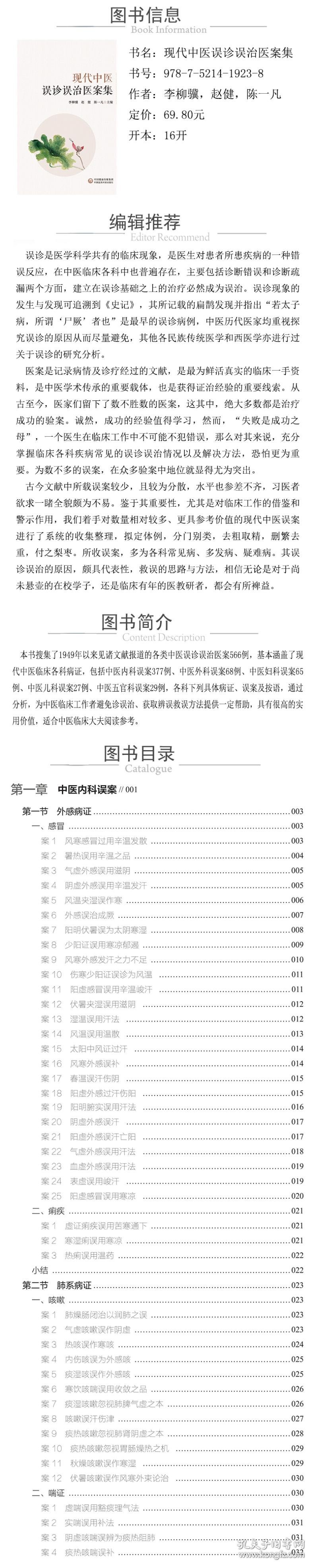 现代中医误诊误治医案集