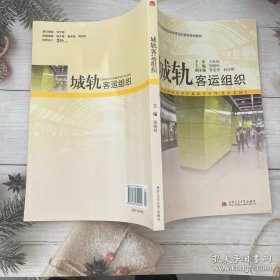 城轨客运组织
