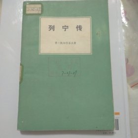 列宁传