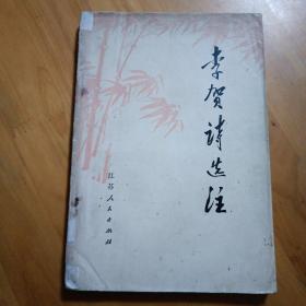 李贺诗选注。