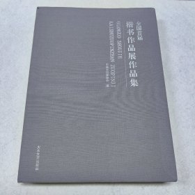 全国首届楷书作品展作品集