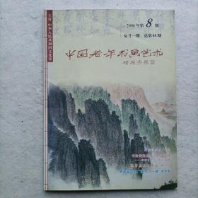《中国老年书画艺术》2006年第8期