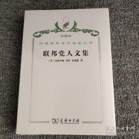 汉译世界学术名著丛书·联邦党人文集