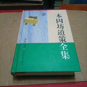 本因坊道策全集