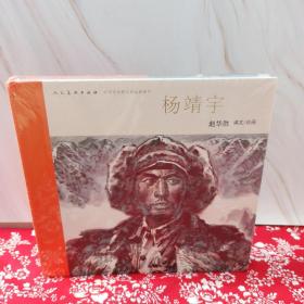 中国连环画名家名作系列-杨靖宇