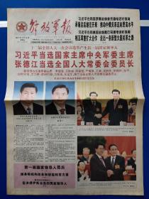 解放军报 2013年3月15日 （1-12版全）十二届全国人大一次会议选举产生新一届国家领导人