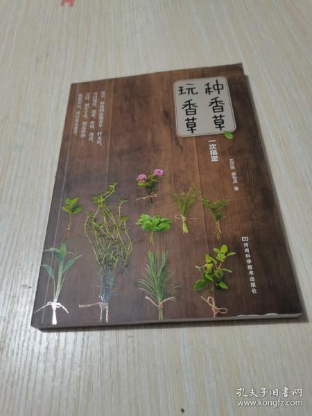 种香草、玩香草一次搞定