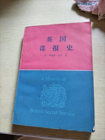 英国谍报史