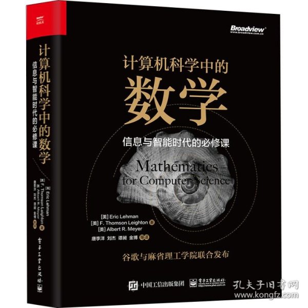 计算机科学中的数学：信息与智能时代的必修课