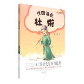 全新正版！忧国诗圣杜甫/大名人小故事余闲9787101105971中华书局2015-01-01