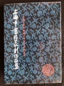 《上海市书法篆刻作品集》   （大阪上海友好城市书法交流展览会）有刘海粟、胡问遂、周慧珺等人作品