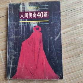 人间传奇40篇