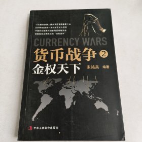 货币战争2：金权天下