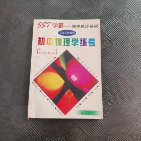 SST 学霸—初中同步系列  初中物理学练考  初三  上、下学期合用