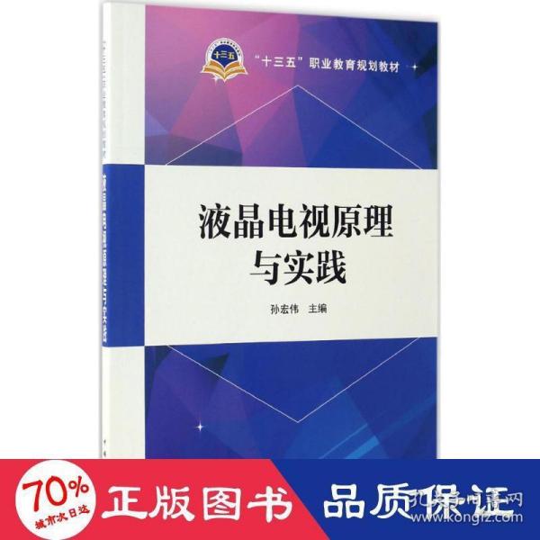 “十三五”职业教育规划教材  液晶电视原理与实践