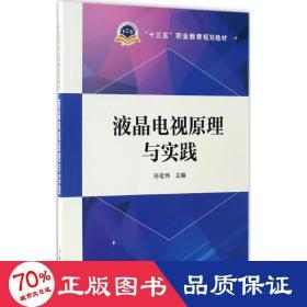 “十三五”职业教育规划教材  液晶电视原理与实践