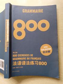法语语法练习800（第五版）陈建伟  林淑敏  东华大学出版社