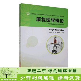 全国高职高专医药院校康复治疗技术专业工学结合“十二五”规划教材：康复医学概论