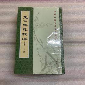 文心雕龙校注（全本·中国古典文学基本丛书·全3册·平装繁体竖排）   出厂状态原封