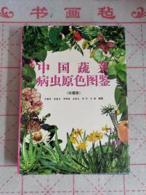 中国蔬菜病虫原色图鉴:珍藏版