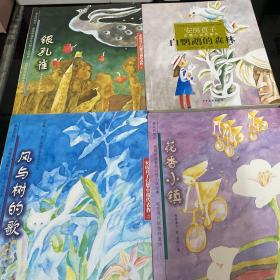 安房直子幻想小说代表作（1花香小镇+2风与树的歌+3白鹦鹉的森林+5银孔雀）4册合售