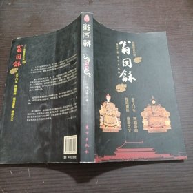 翁同稣(下卷)