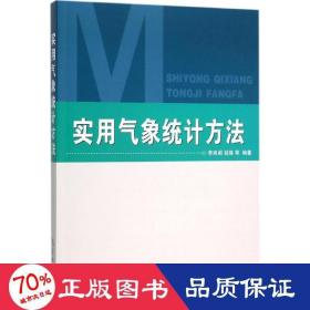 實(shí)用氣象統(tǒng)計方法 自然科學(xué) 編者:李湘閣//胡凝