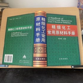 精细化工常用原材料手册