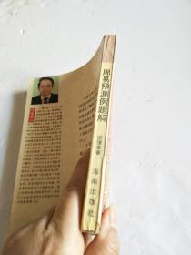 周易预测例题解【有写划】