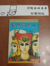 漫画 尼罗河女儿 第四卷1 覆膜 细川知荣子