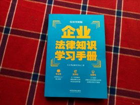 企业法律知识学习手册（实用导图版）（“八五”普法推荐用书学习手册系列）