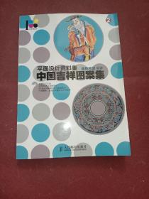 平面设计资料集：中国吉祥图案集