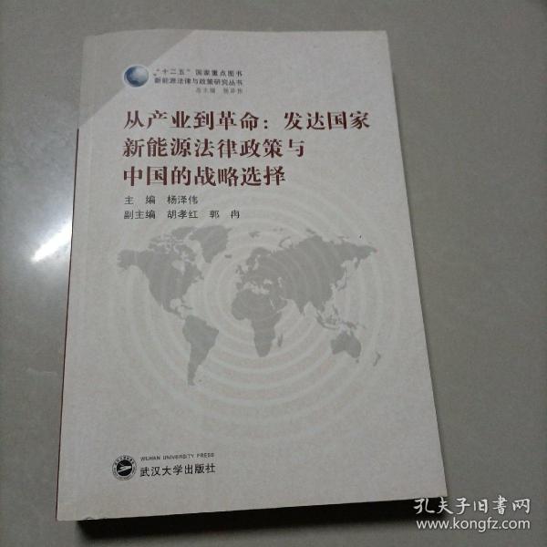 新能源法律与政策研究丛书·从产业到革命：发达国家新能源法律政策与中国的战略选择