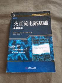 国外电子与电气工程技术丛书·交直流电路基础：系统方法