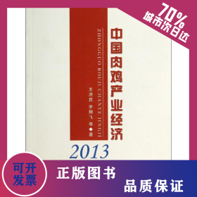 中國(guó)肉雞產(chǎn)業(yè)經(jīng)濟(jì)2013 9787109191679