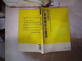 广东加强社会建设学习读本。，