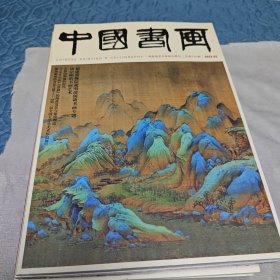 中国书画2022年2、3、4、8、9、10、11、12期）八本合售